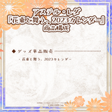 アステル・レダ 『花束と舞う、2023カレンダー』