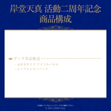 岸堂天真 活動二周年記念