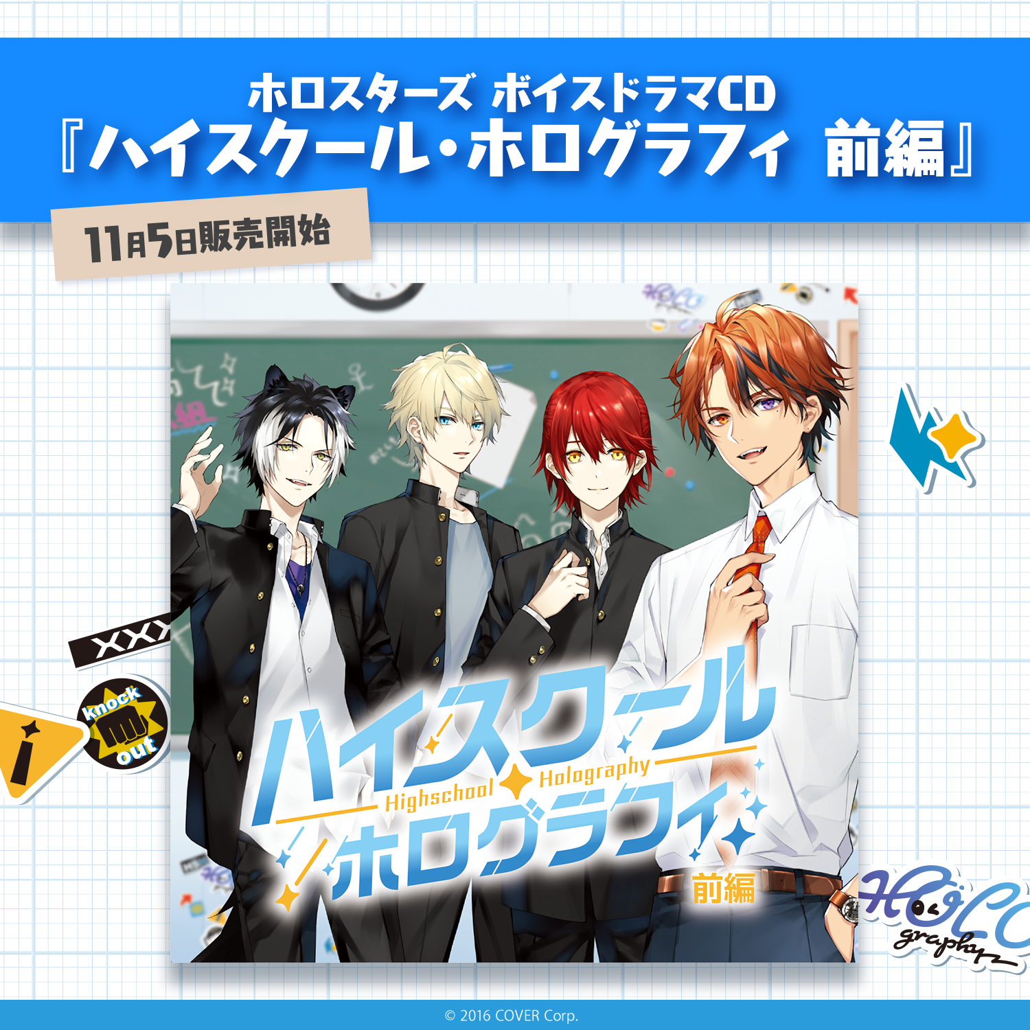 ホロスターズ ボイスドラマCD『ハイスクール・ホログラフィ 前編 ホロスターズ ボイスドラマCD『ハイスクール・ホログラフィ 前編