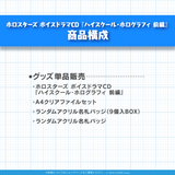 ホロスターズ ボイスドラマCD『ハイスクール・ホログラフィ 前編』