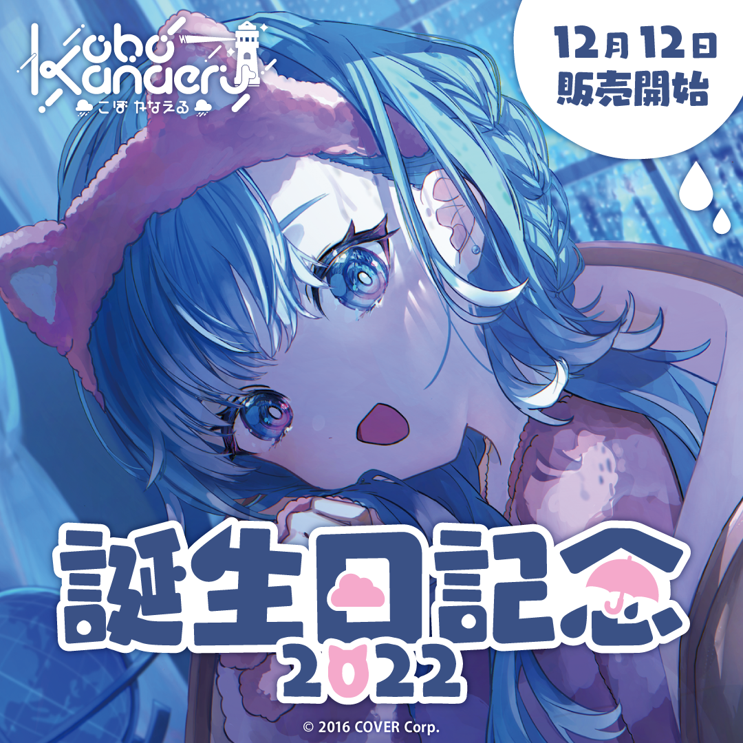 こぼ・かなえる 誕生日記念2022 – hololive production official shop こぼ・かなえる 誕生日記念2022 – hololive production official shop
