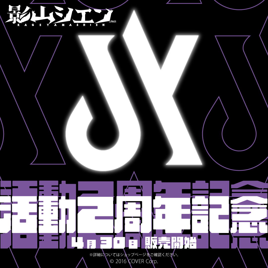 影山シエン 活動2周年記念 影山シエン 活動2周年記念 – hololive production official shop