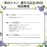 影山シエン 誕生日記念2022