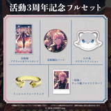 岸堂天真 活動3周年記念