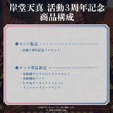 岸堂天真 活動3周年記念