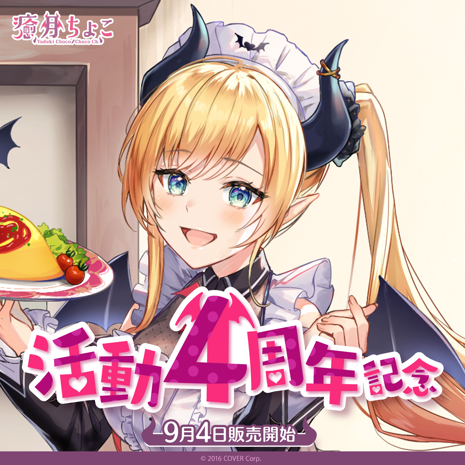 【本日限定値下げ】ホロライブ いただきバレンタイン 癒月チョコ SSP 美品 YC_4thC_Banner_2022_EC_01.png?