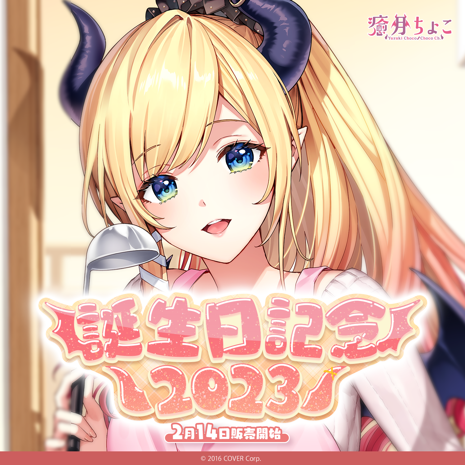 癒月ちょこ誕生日記念2023 – hololive production official shop 癒月ちょこ誕生日記念2023 – hololive production official shop