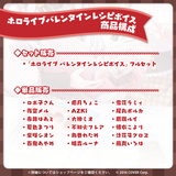 ホロライブ バレンタインレシピボイス