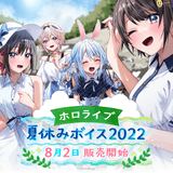ホロライブ夏休みボイス2022