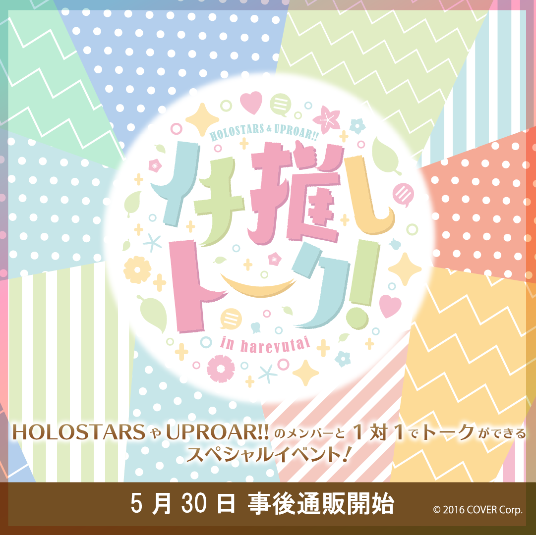 HOLOSTARS & UPROAR!! イチ推しトーク！in harevutai – hololive production official  shop