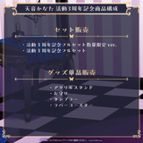 天音かなた活動3周年記念