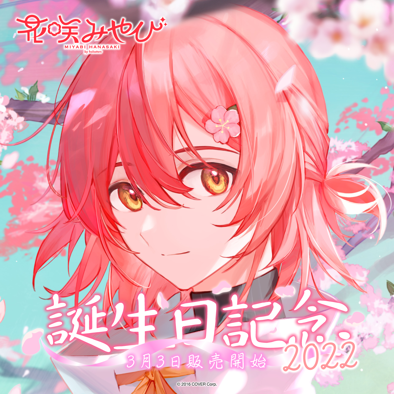 花咲みやび 誕生日記念2022 – hololive production official shop 花咲みやび 誕生日記念2022 – hololive production official shop