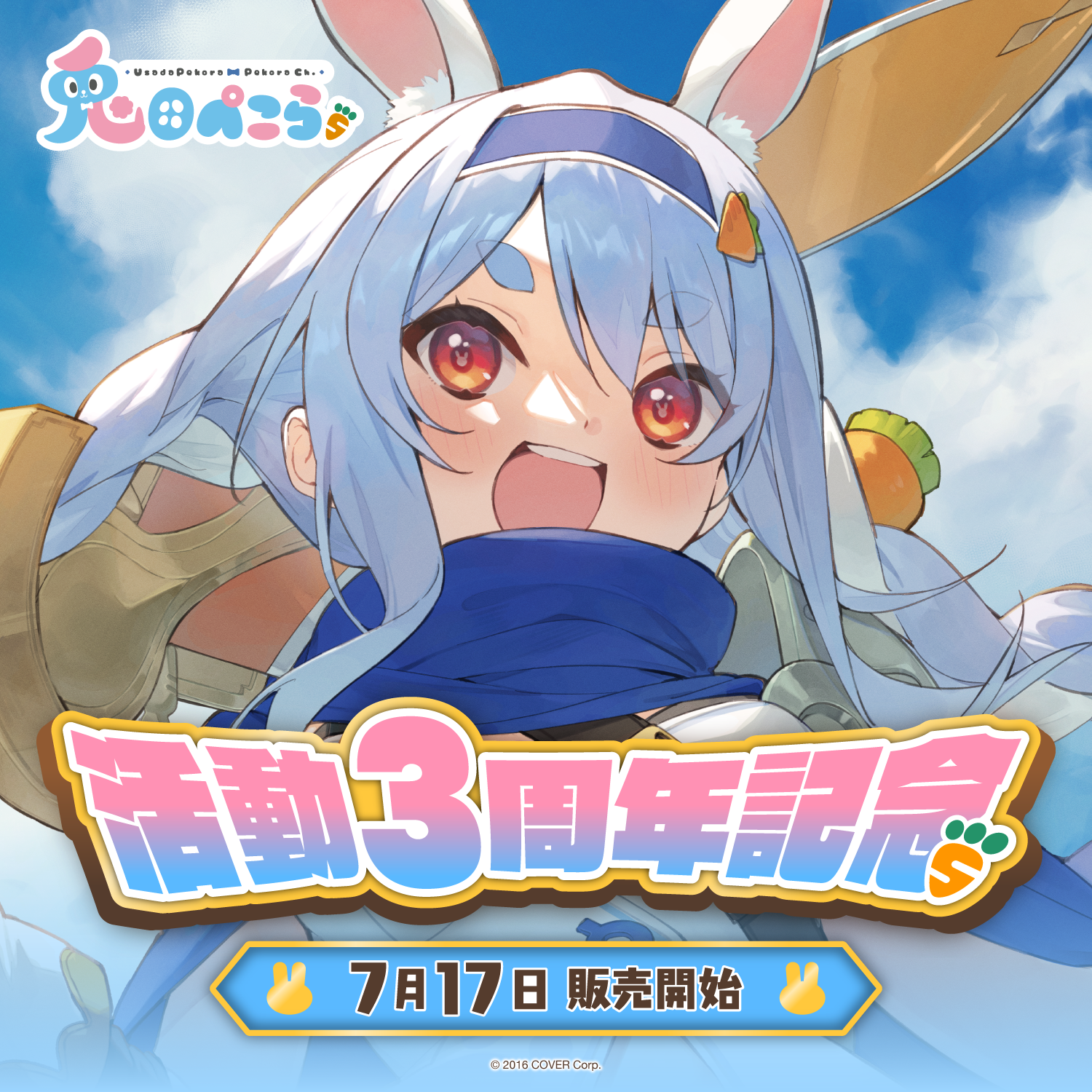 兎田ぺこら 活動3周年記念 – hololive production official shop 兎田ぺこら 活動3周年記念 – hololive production official shop