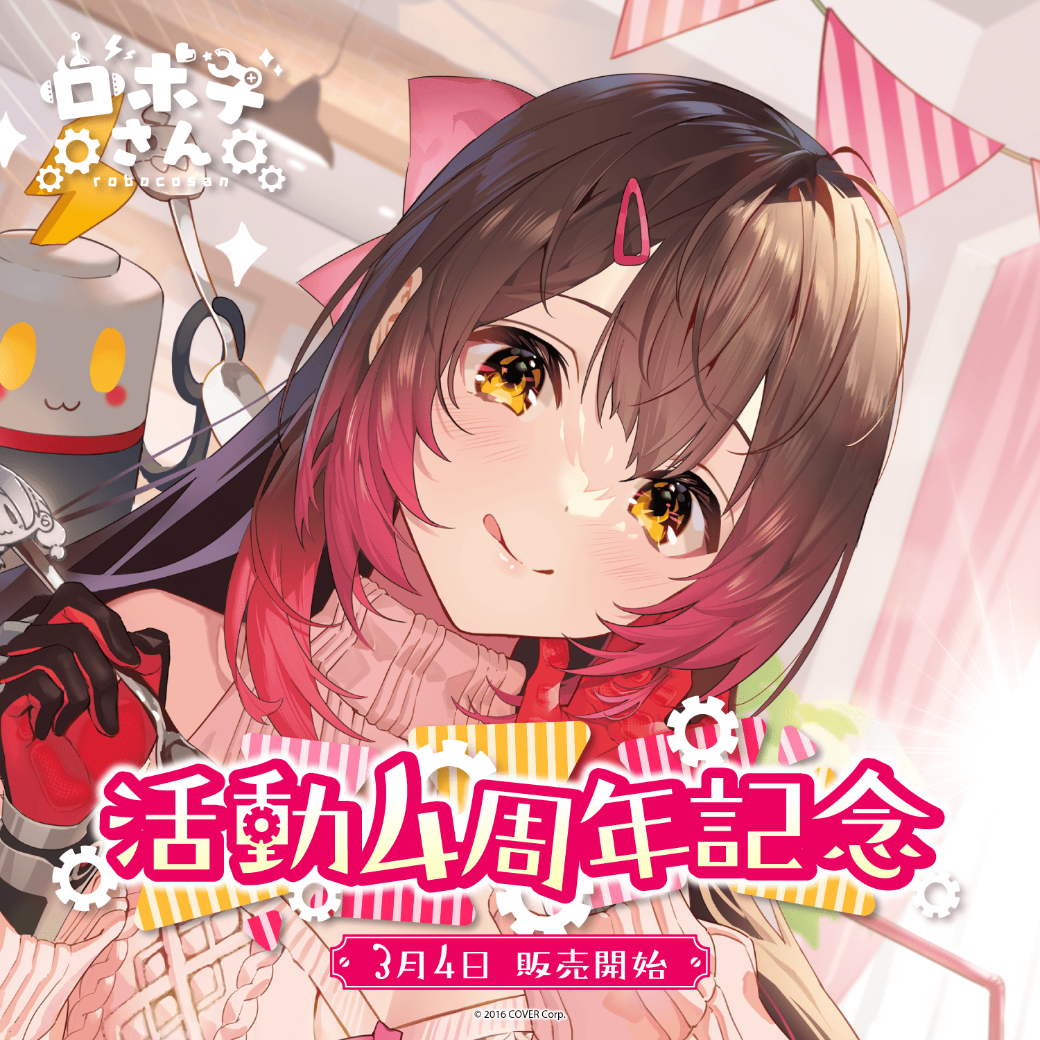 数量限定版 活動4周年記念 ロボ子さん タペストリー アクリルキーホルダー ロボ子さん 活動4周年記念 – hololive production official shop