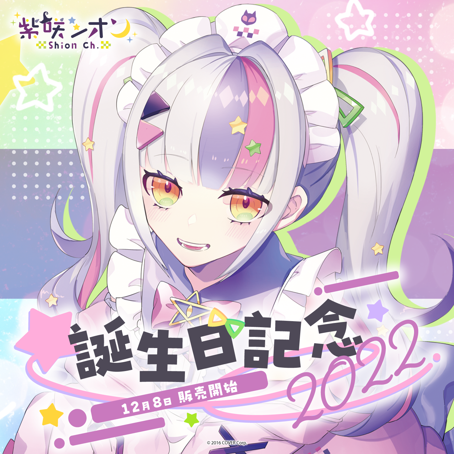 紫咲シオン 誕生日記念2022 – hololive production official shop 紫咲シオン 誕生日記念2022 – hololive production official shop