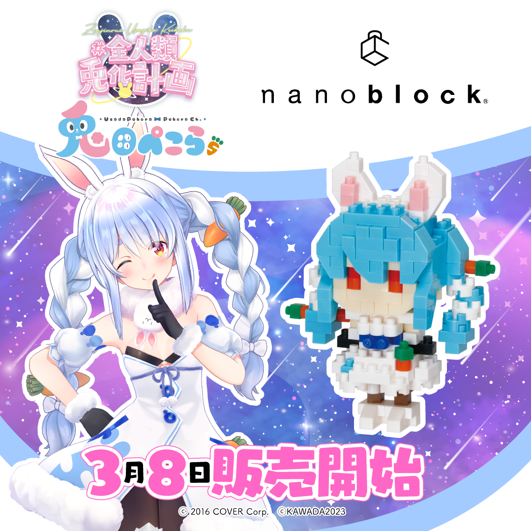 全人類兎化計画 兎田ぺこら×nanoblock – hololive production official