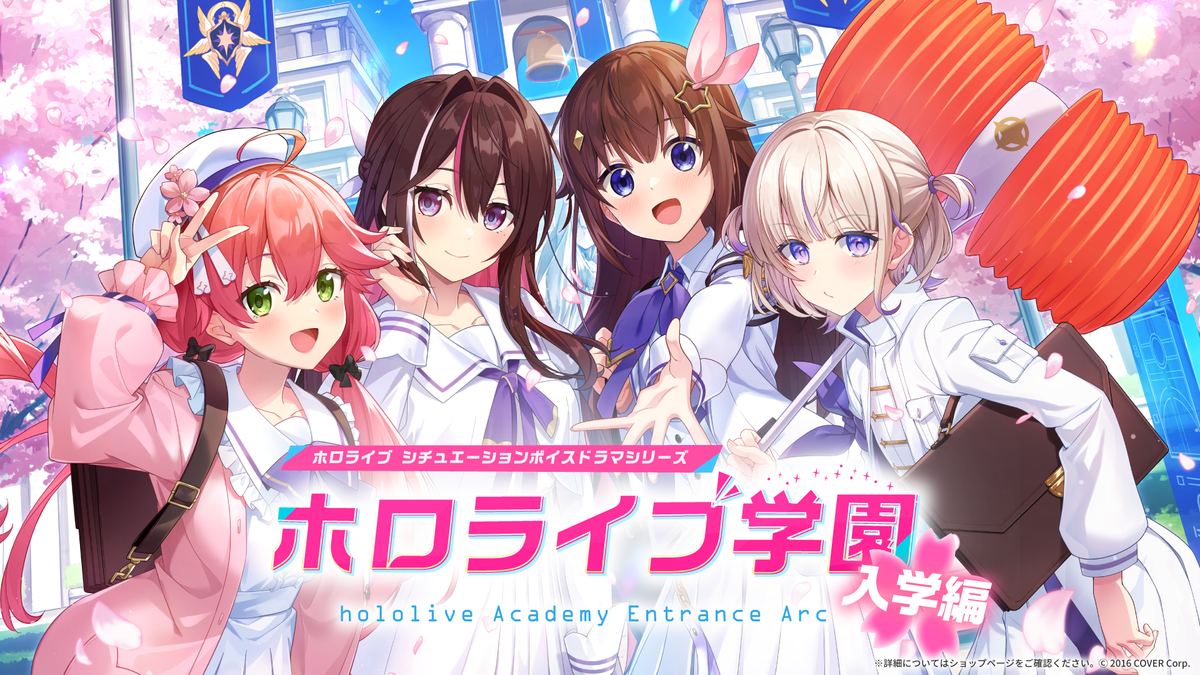 『ホロライブ学園ボイス ～入学編～』リリース！