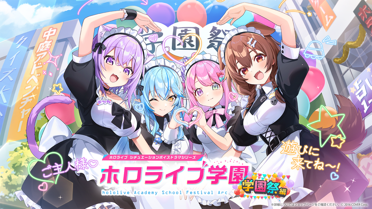 『ホロライブ学園ボイス ～学園祭編～』リリース！