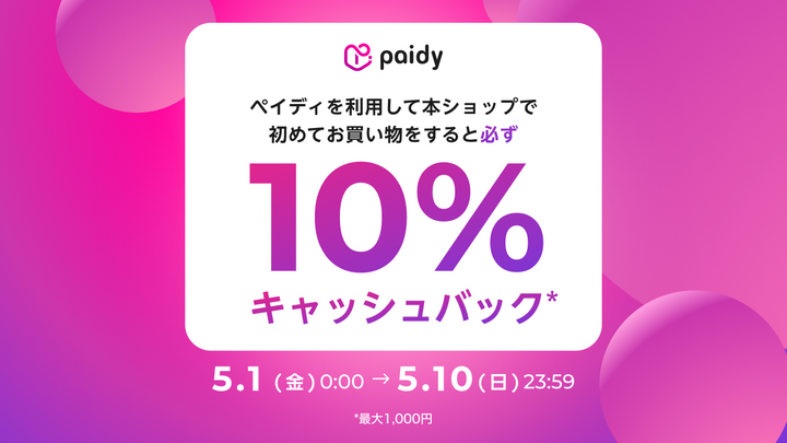 ペイディ10％キャッシュバック キャンペーンについて