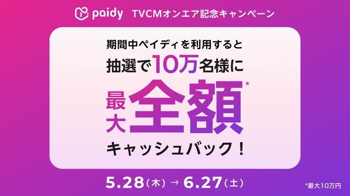 ペイディ 抽選で10万名様にキャッシュバック！キャンペーンについて