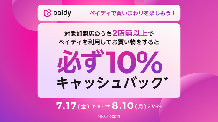 ペイディ 買いまわりキャンペーンについて