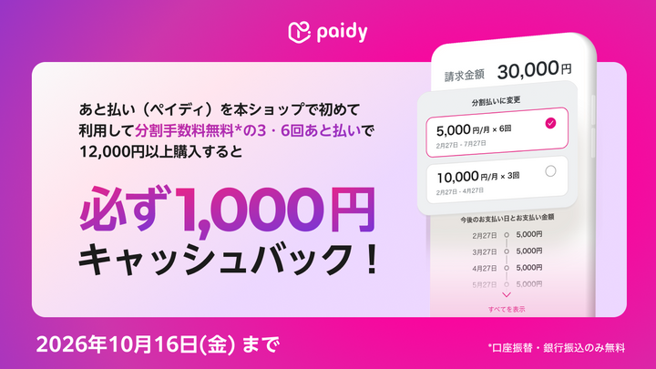 ペイディ 「3・6回あと払い」で1,000円キャッシュバック キャンペーンについて
