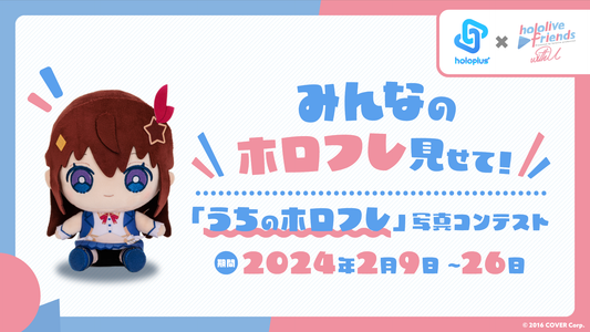 「うちのホロフレ」写真コンテスト 開催決定！