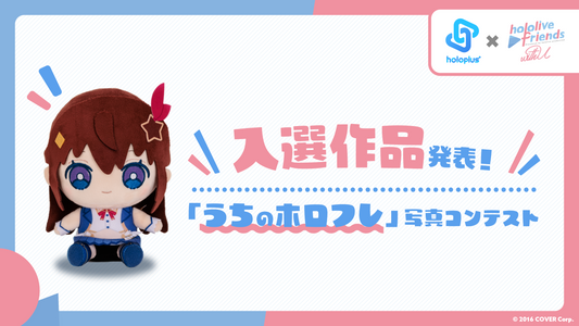 「うちのホロフレ」写真コンテスト結果発表!!