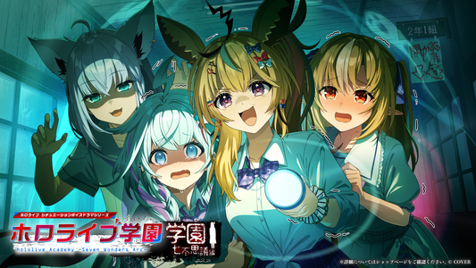 『ホロライブ学園ボイス ～学園七不思議編～』リリース！