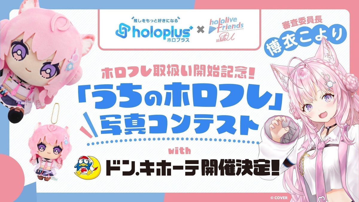 「うちのホロフレ」写真コンテストwithドン・キホーテが開催決定！