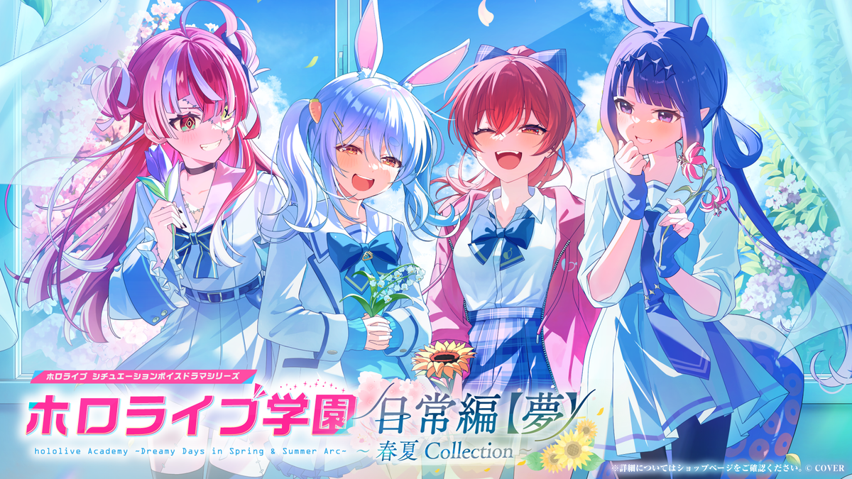 『ホロライブ学園ボイス ～日常編【夢】～ ＜春夏Collection＞』リリース！