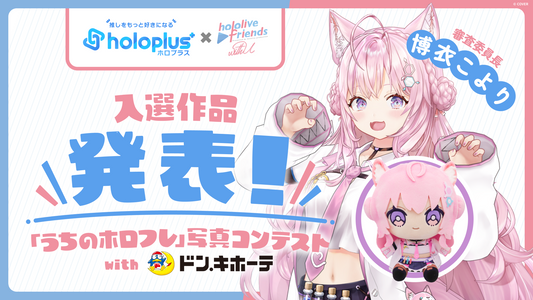 「うちのホロフレ」写真コンテストwithドン・キホーテ結果発表！