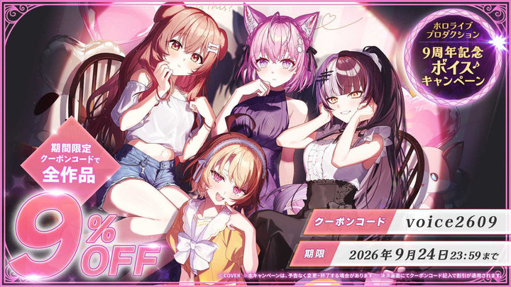 【9/24まで】9周年記念ボイスキャンペーン！クーポン利用で全ボイス商品が9%OFF
