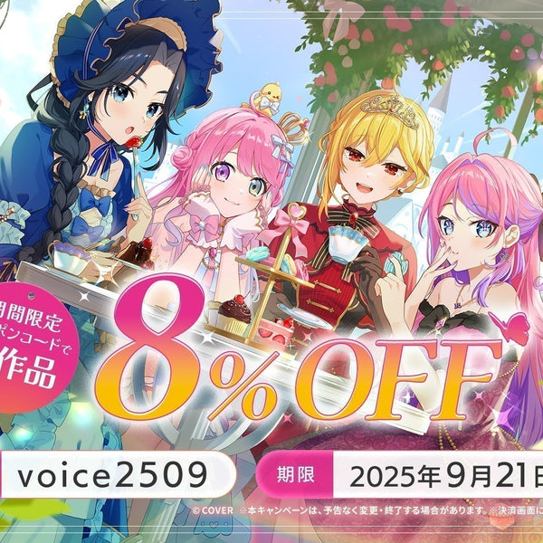 終了】8周年記念ボイスキャンペーン！クーポン利用で全ボイス商品が8