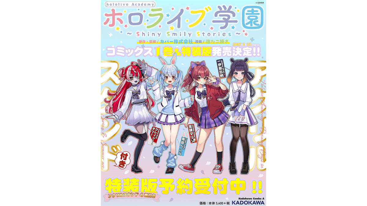 『ホロライブ学園 ～Shiny Smily Stories～』コミックス1巻＆特装版発売決定！