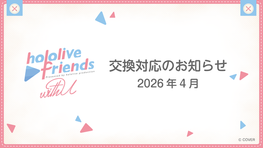 『hololive friends with u ラオーラ・パンテーラ』商品不備に関する交換対応のお知らせ