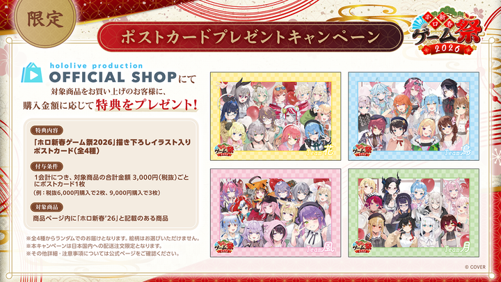 hololive production OFFICIAL SHOP限定 「ホロ新春ゲーム祭2026」ポストカードプレゼントキャンペーン開催のお知らせ