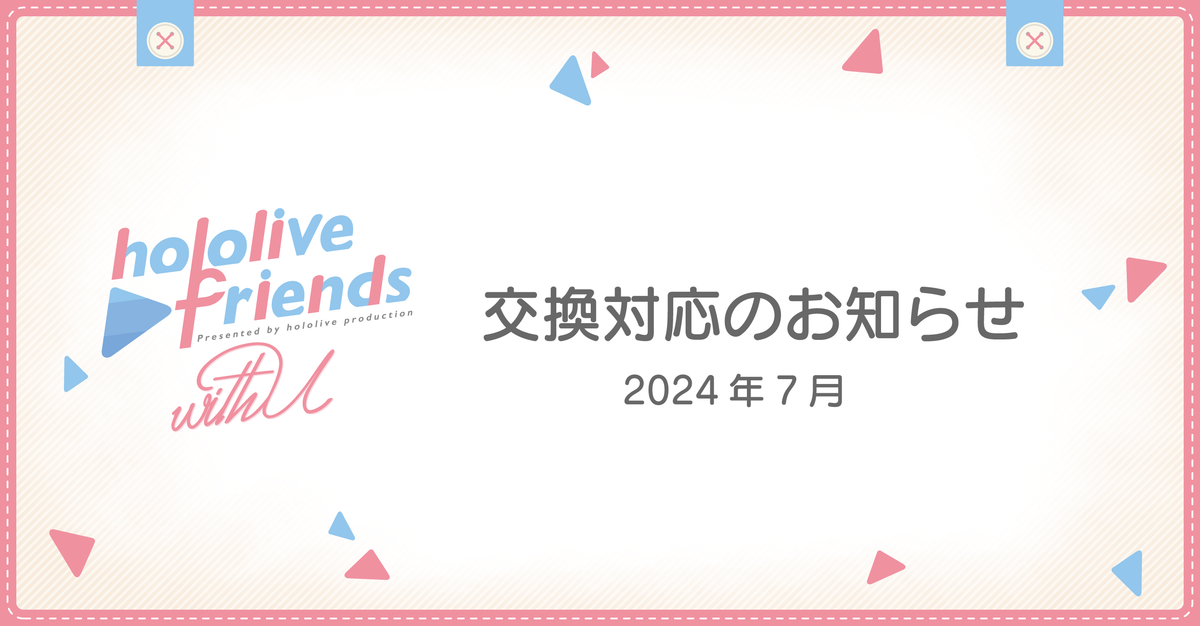 「hololive friends with u」商品不備による交換対応のお知らせ 【2024.08.30「不備内容」箇所の更新】