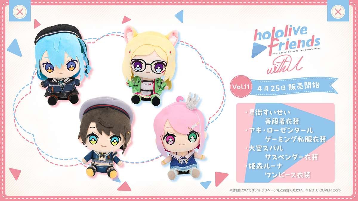 『hololive friends with u vol.11』が発売されました