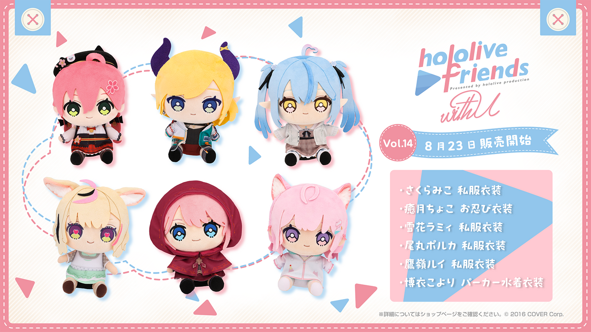 『hololive friends with u vol.14』が発売されました