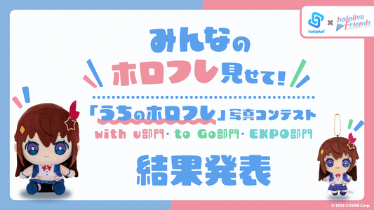 「うちのホロフレ」写真コンテスト 3部門結果発表!!