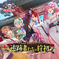 ホロライブEnglish -Justice- 正月ボイス2025「追跡者たちの狩初」