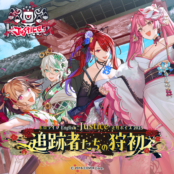 ホロライブEnglish -Justice- 正月ボイス2025「追跡者たちの狩初