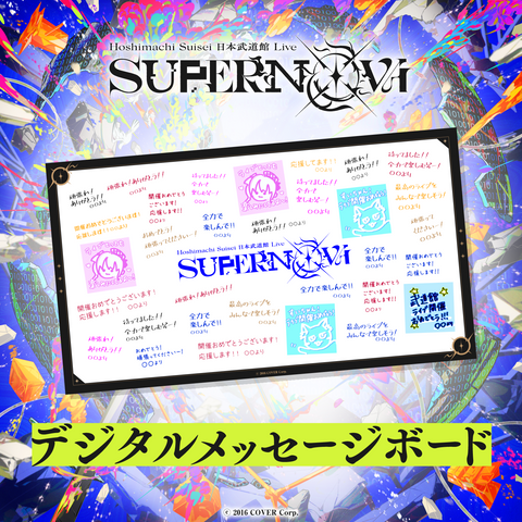 Hoshimachi Suisei 日本武道館 Live "SuperNova"デジタルメッセージボード