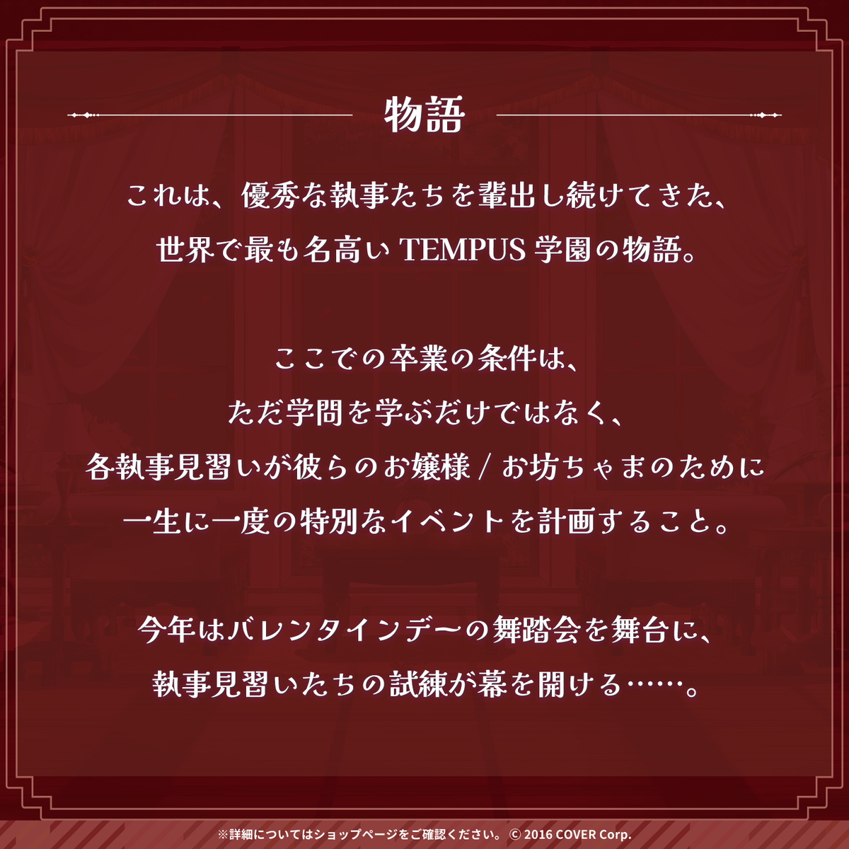 ホロスターズEnglish -TEMPUS- バレンタインボイス2024
「TEMPUS執事学園 ~Shall we dance~」