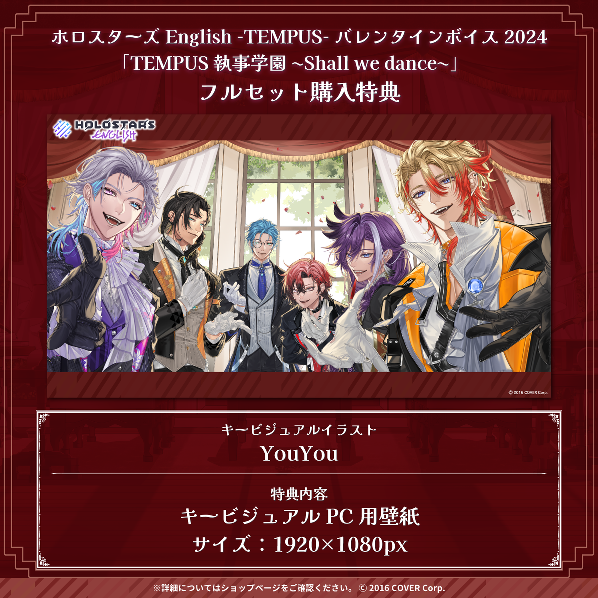 ホロスターズEnglish -TEMPUS- バレンタインボイス2024
「TEMPUS執事学園 ~Shall we dance~」