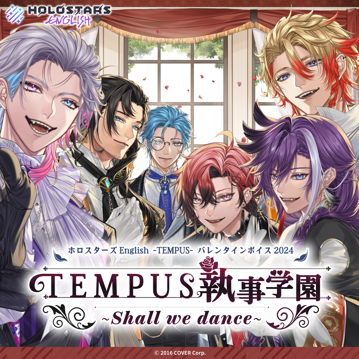 ホロスターズEnglish -TEMPUS- バレンタインボイス2024
「TEMPUS執事学園 ~Shall we dance~」