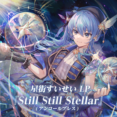星街すいせい LP『Still Still Stellar』（アンコールプレス）