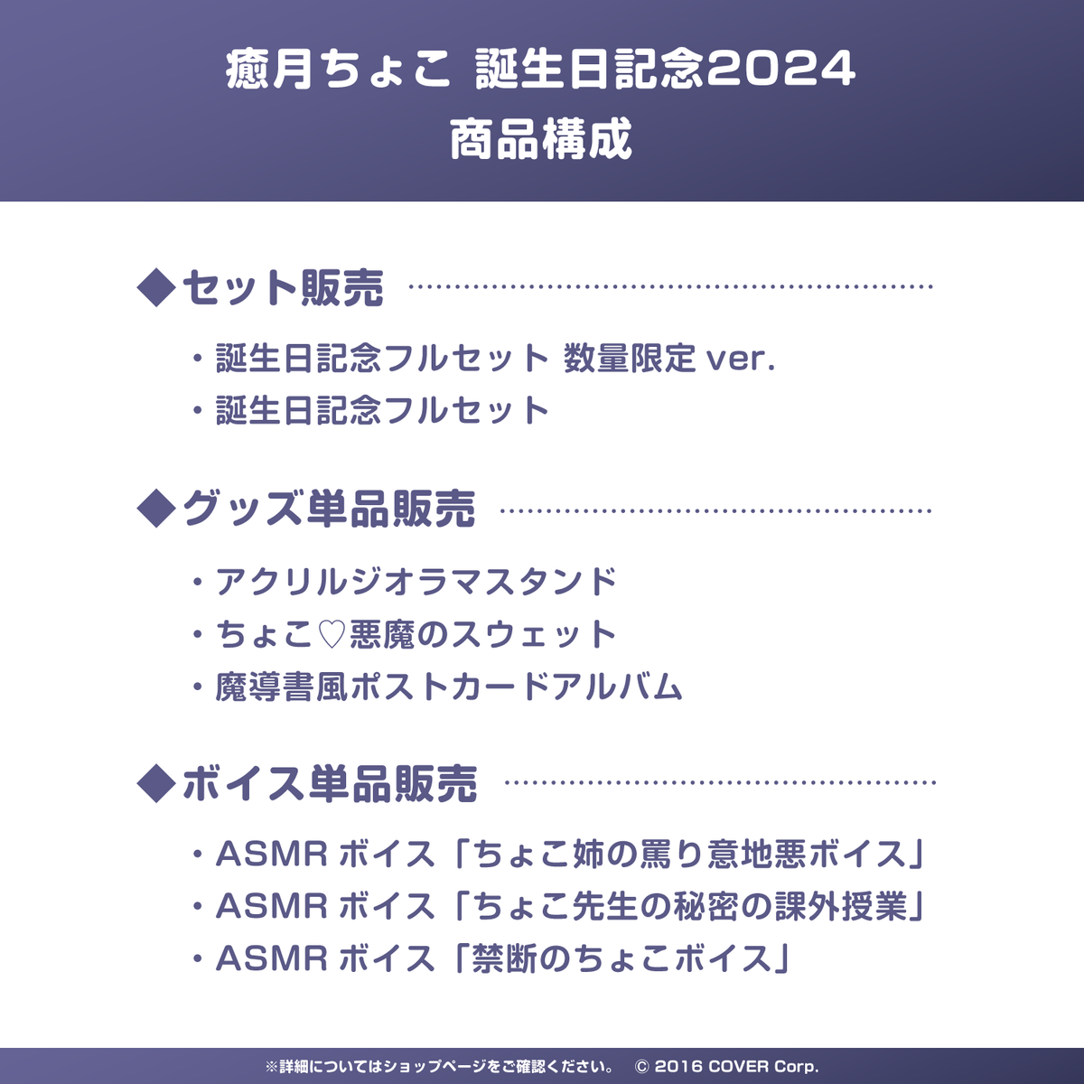 癒月ちょこ 誕生日記念2024