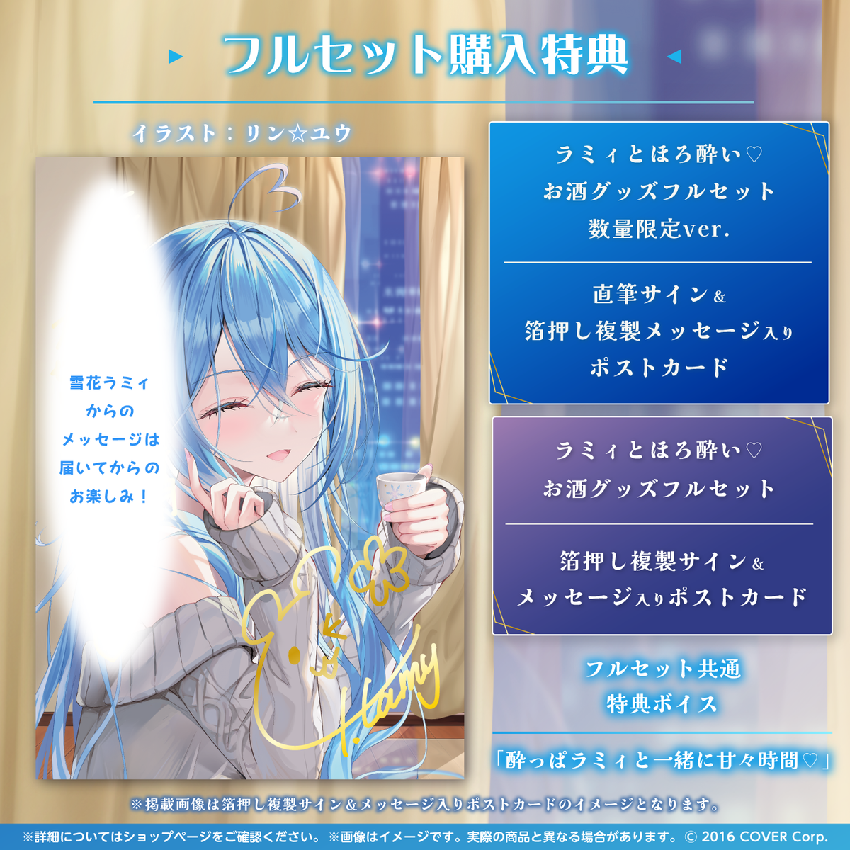 雪花ラミィ ラミィとほろ酔い♡お酒グッズ